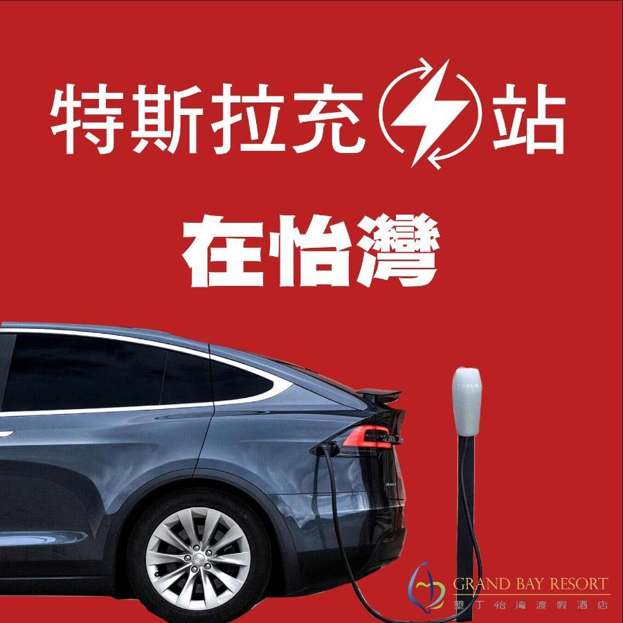 Grand Bay Resort Hotel Bandar Lama Bandar Lama Hengchun Luaran gambar Tesla Supercharger in China
